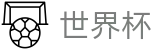2026足球世界杯(SHIJIEBEI)实时赛事平台